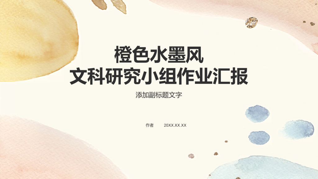 橙色水墨风文科研究小组作业汇报