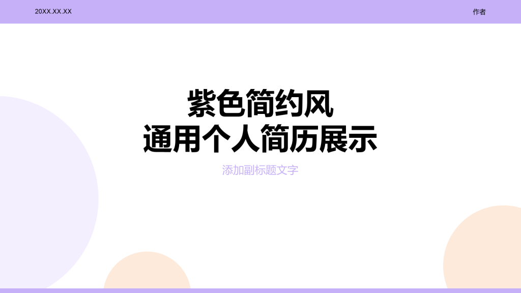 紫色简约风通用个人简历展示