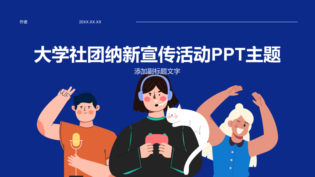 大学社团纳新宣传活动PPT主题