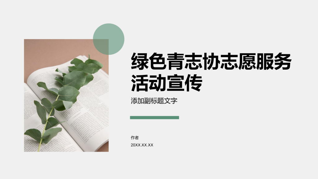 绿色青志协志愿服务活动宣传