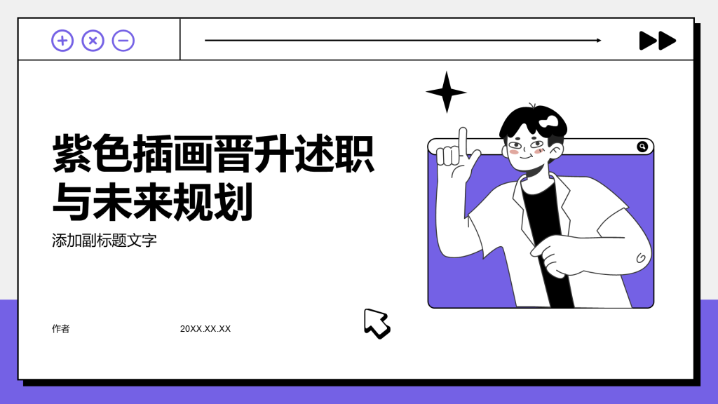 紫色插画晋升述职与未来规划