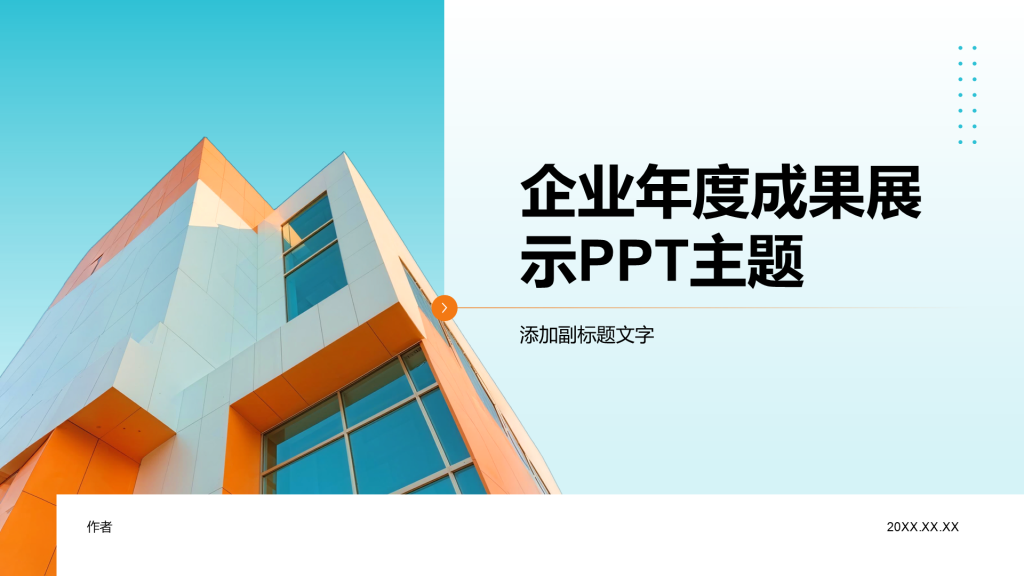 企业年度成果展示PPT主题