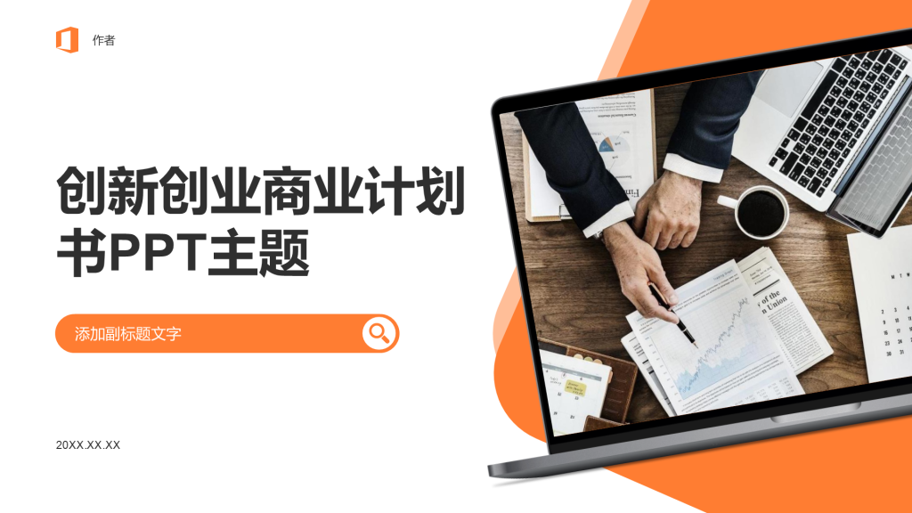 创新创业商业计划书PPT主题