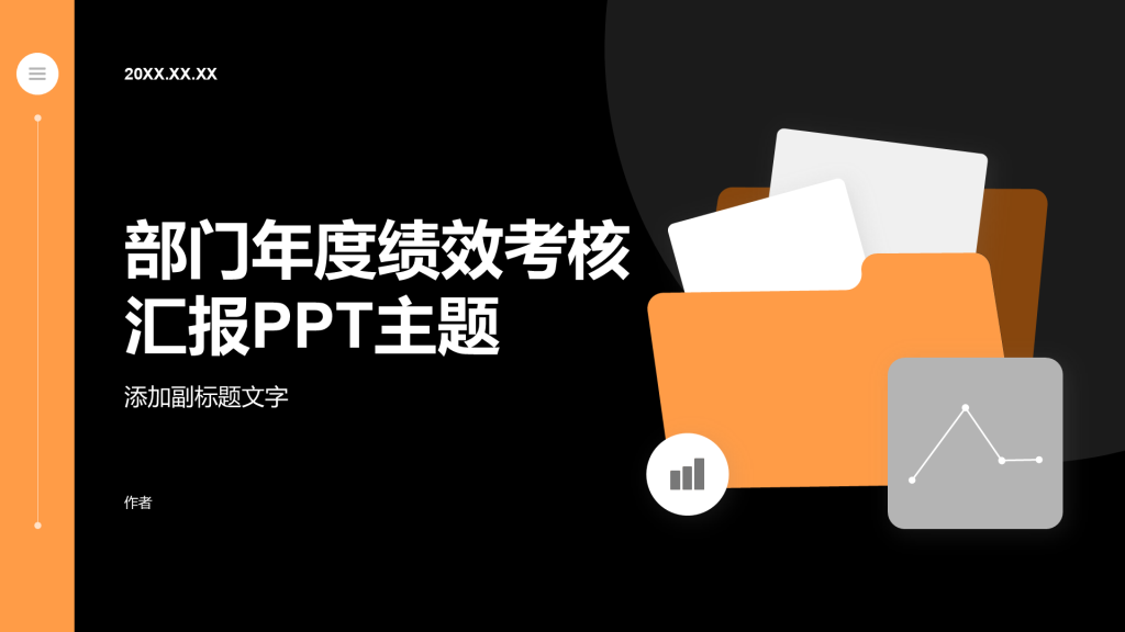 部门年度绩效考核汇报PPT主题