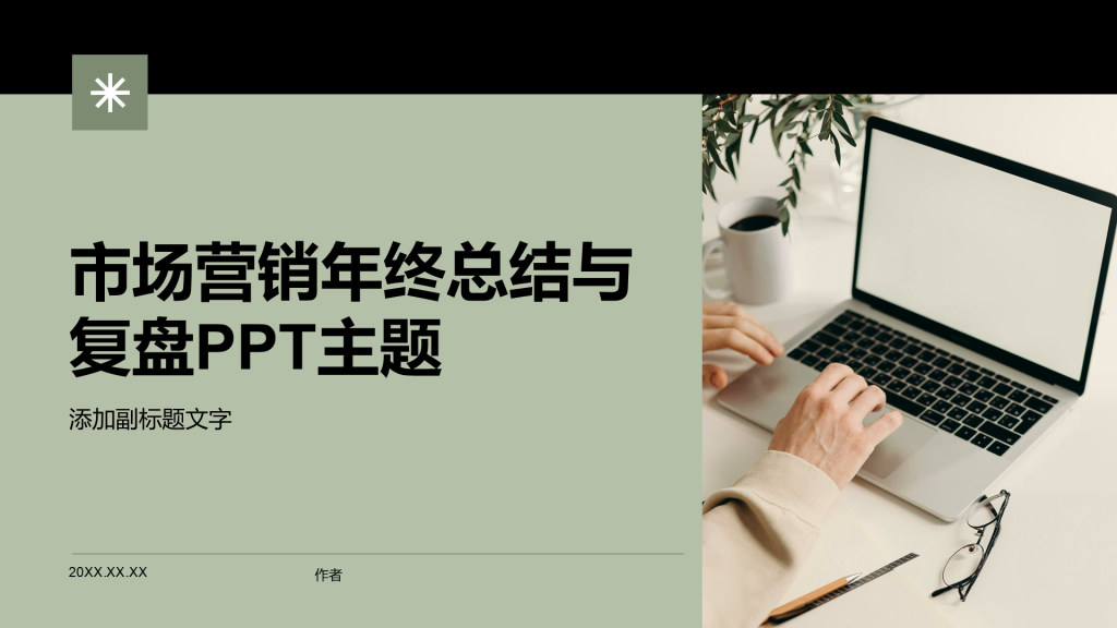 市场营销年终总结与复盘PPT主题