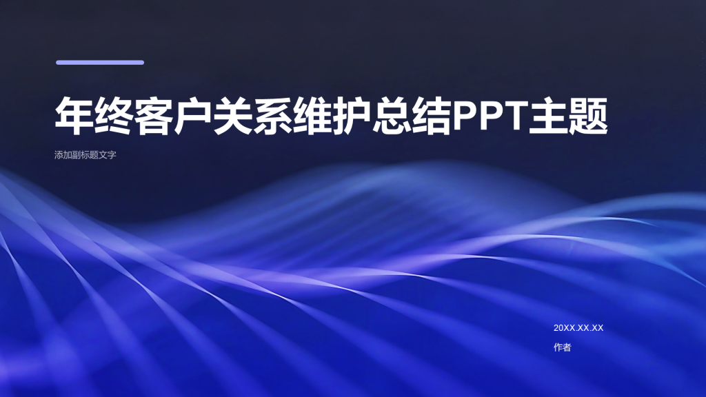 年终客户关系维护总结PPT主题