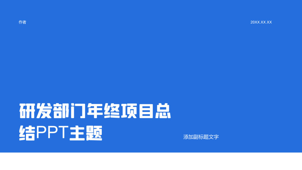 研发部门年终项目总结PPT主题