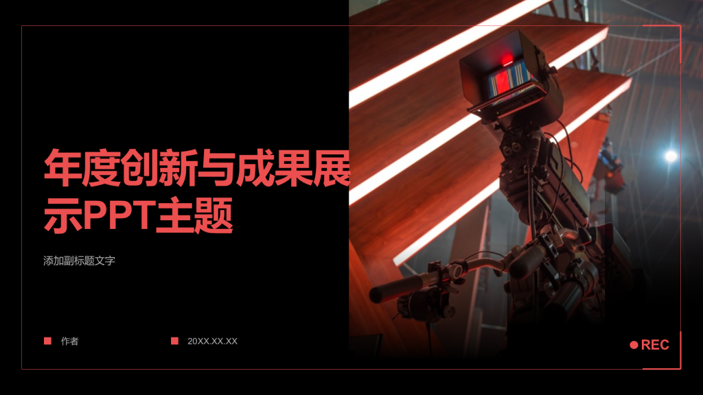 年度创新与成果展示PPT主题