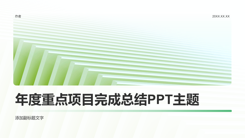 年度重点项目完成总结PPT主题