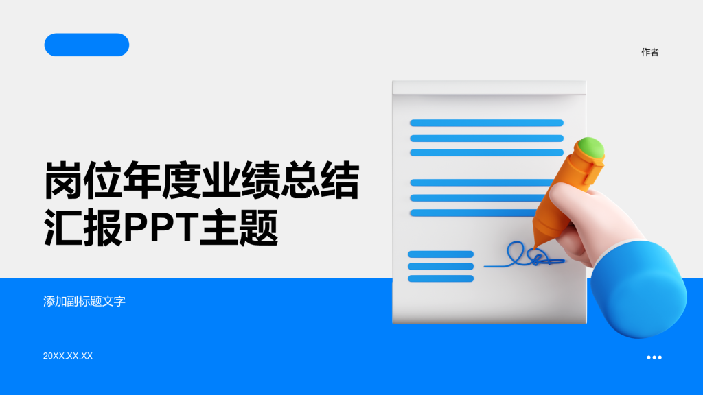 岗位年度业绩总结汇报PPT主题