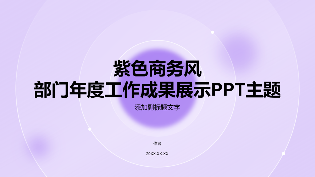 紫色商务风部门年度工作成果展示PPT主题