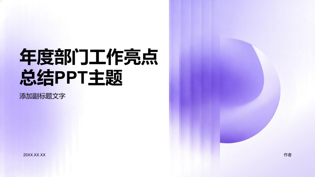 年度部门工作亮点总结PPT主题