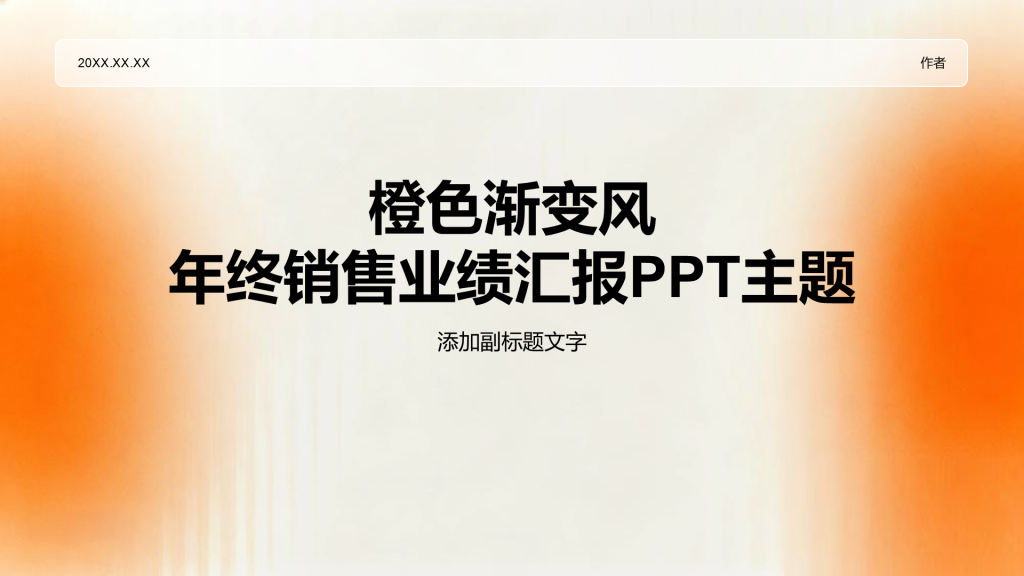 橙色渐变风年终销售业绩汇报PPT主题