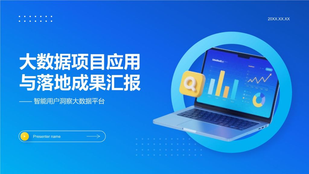 蓝色3D风大数据项目应用与落地成果汇报PPT模板