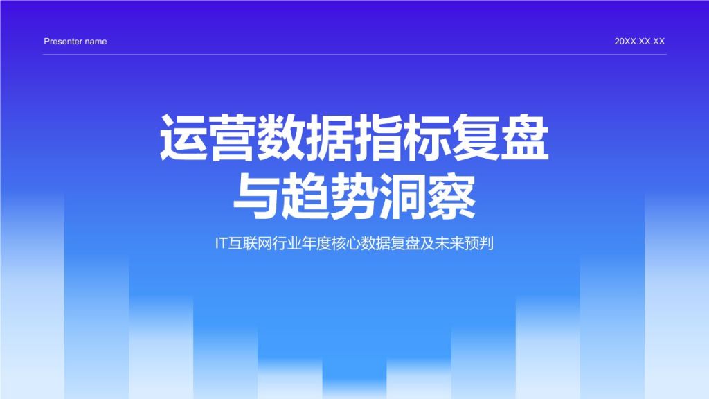 蓝色渐变风运营数据指标复盘与趋势洞察PPT模板