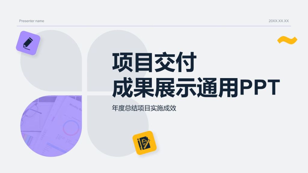 紫色简约风项目交付成果展示通用PPT模板