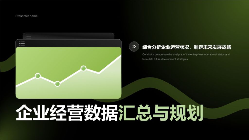 绿色简约风企业经营数据汇总与规划PPT模板