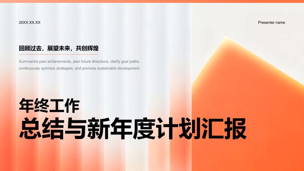 橙色商务风年终工作总结与新年度计划汇报PPT模板
