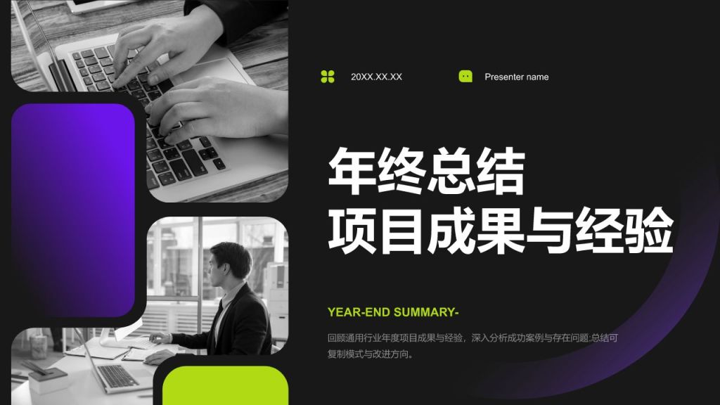 紫色商务风年终项目成果与经验总结PPT模板