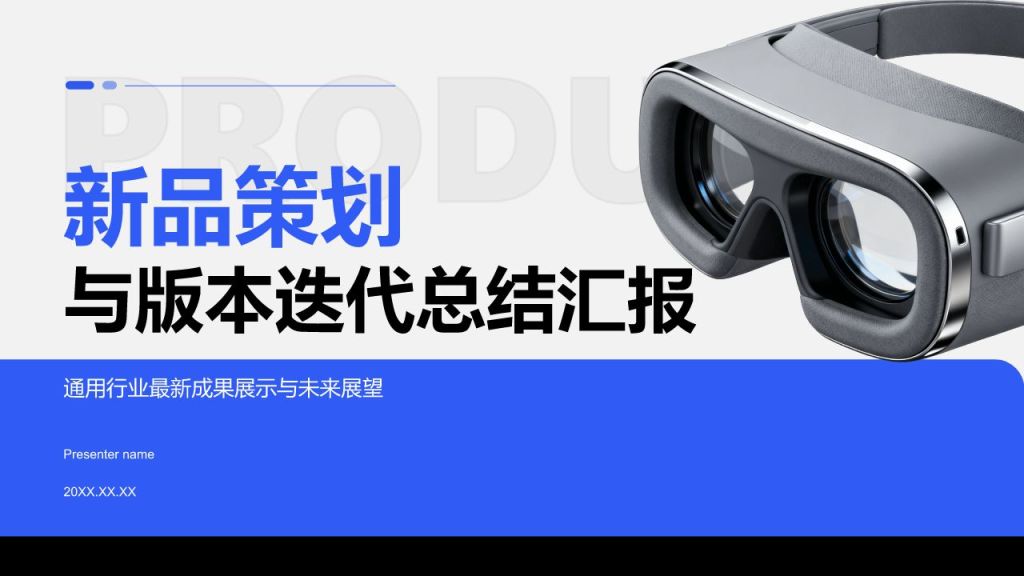 蓝色商务风新品策划与版本迭代总结汇报PPT模板