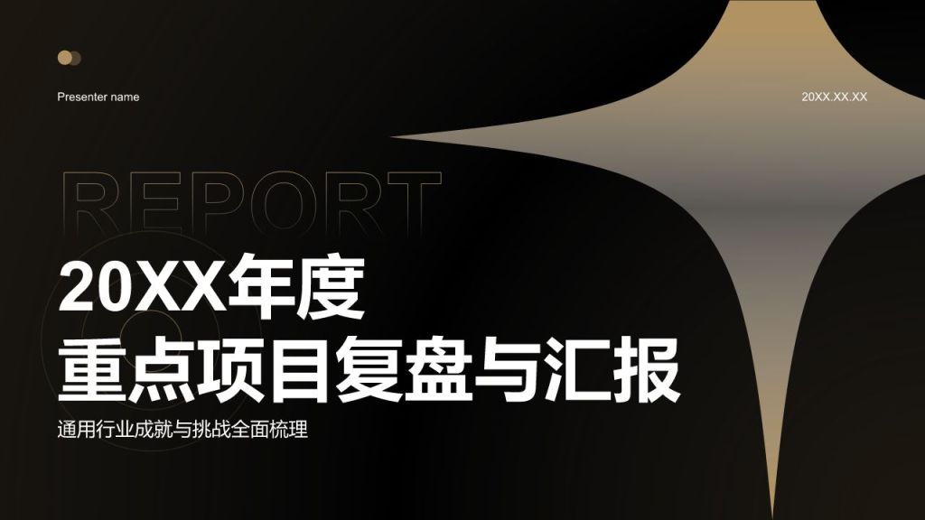 黑色黑金风年度重点项目复盘与汇报PPT模板