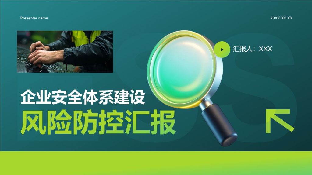 绿色商务风企业安全体系建设与风险防控汇报PPT模板