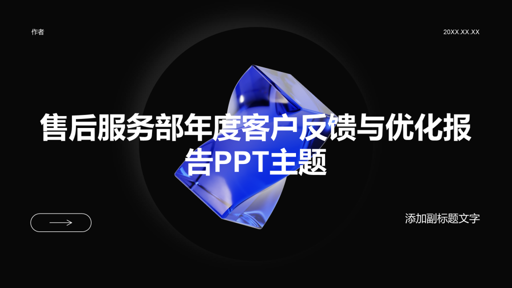 售后服务部年度客户反馈与优化报告PPT主题