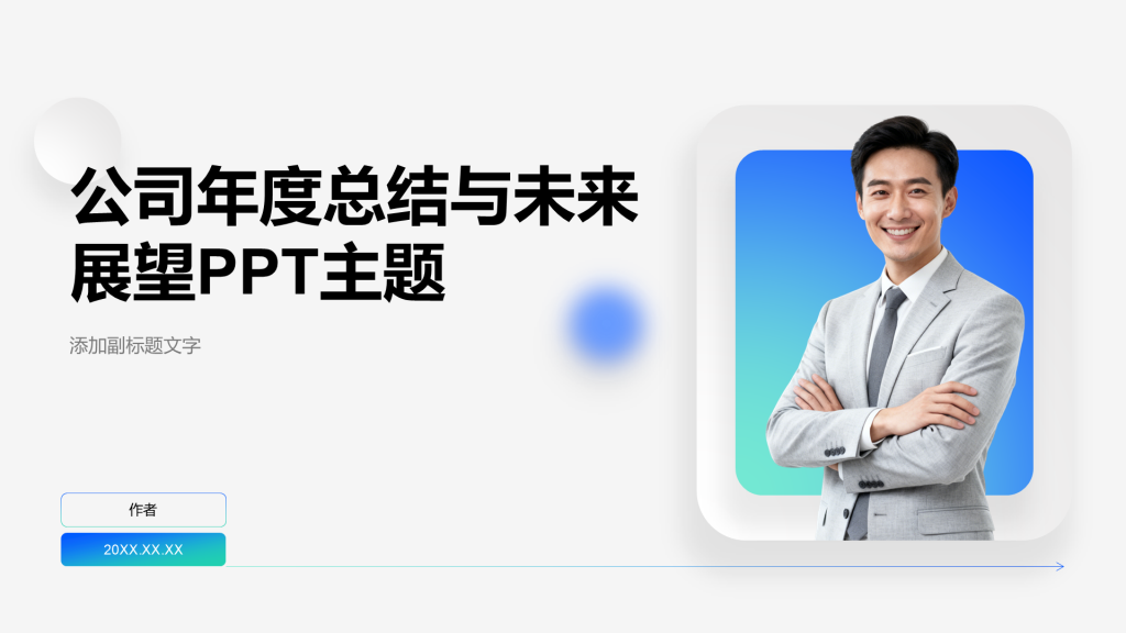 公司年度总结与未来展望PPT主题