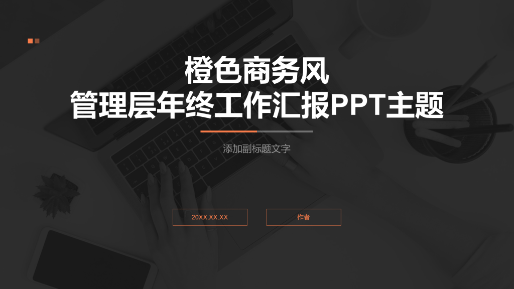 橙色商务风管理层年终工作汇报PPT主题