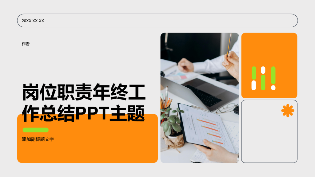 岗位职责年终工作总结PPT主题