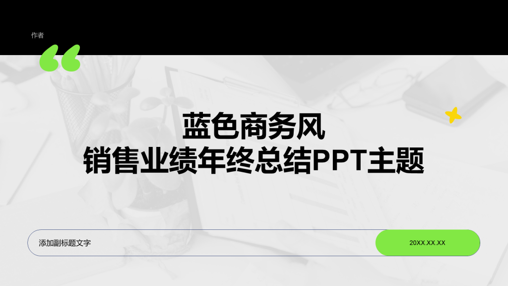 蓝色商务风销售业绩年终总结PPT主题