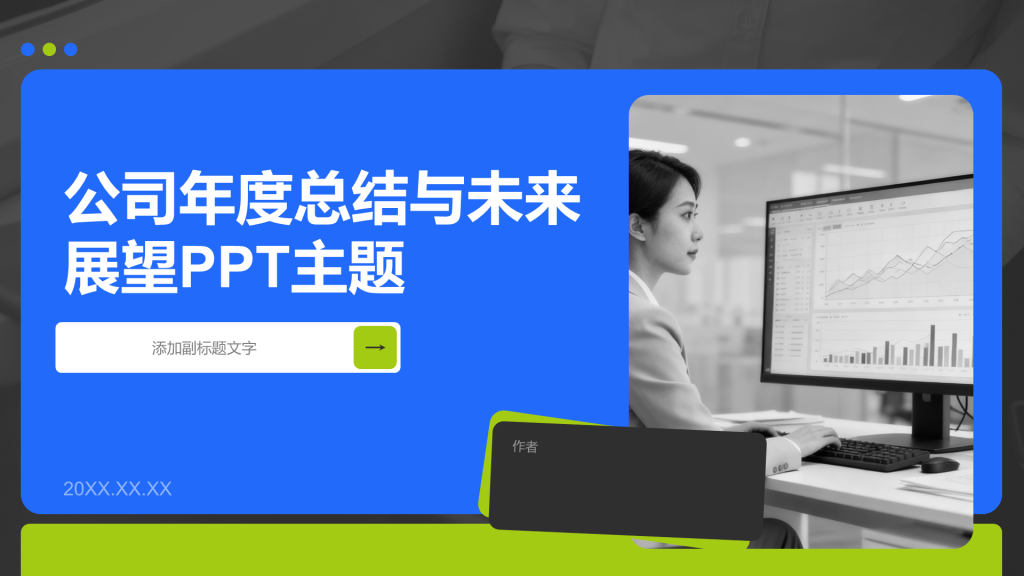 公司年度总结与未来展望PPT主题