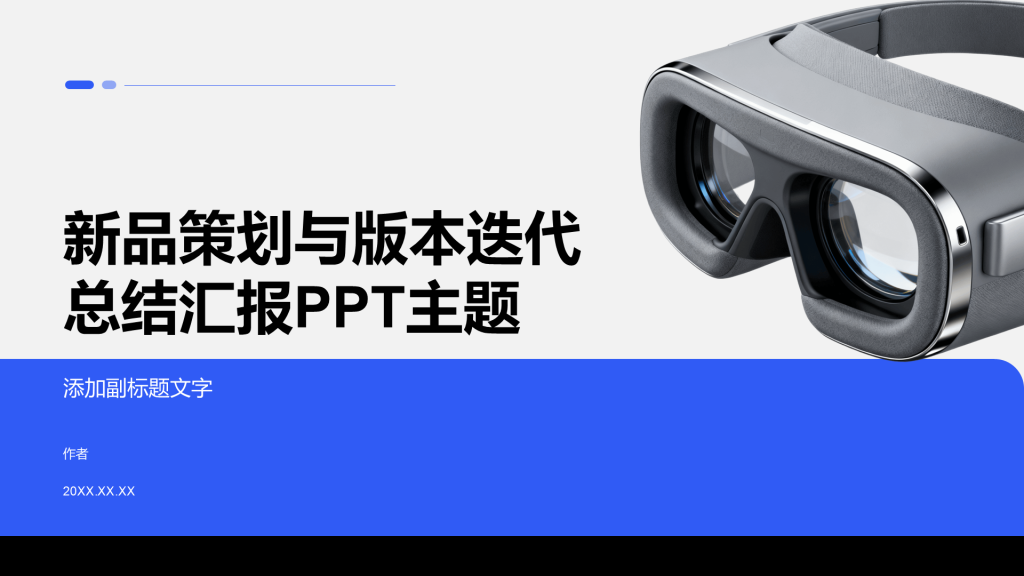 新品策划与版本迭代总结汇报PPT主题