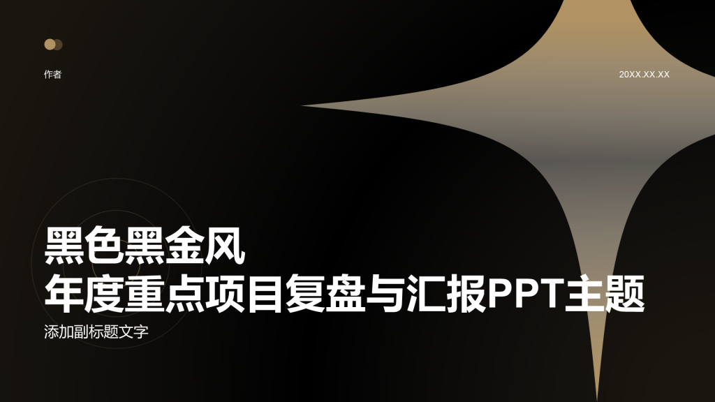 黑色黑金风年度重点项目复盘与汇报PPT主题