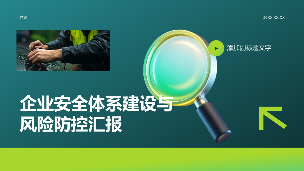 企业安全体系建设与风险防控汇报