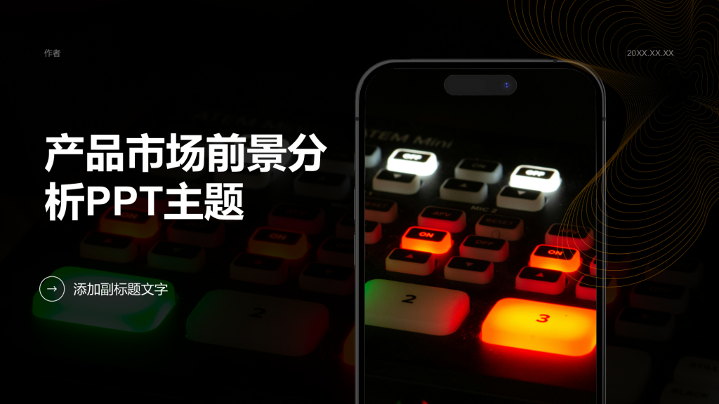 产品市场前景分析PPT主题