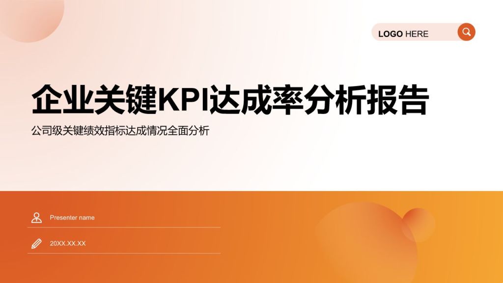 橙色简约风企业关键KPI达成率分析报告PPT模板
