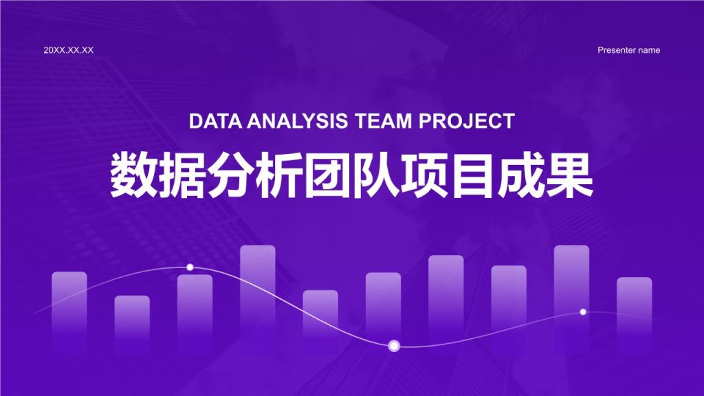 紫色简约风数据分析团队项目成果展示PPT模板