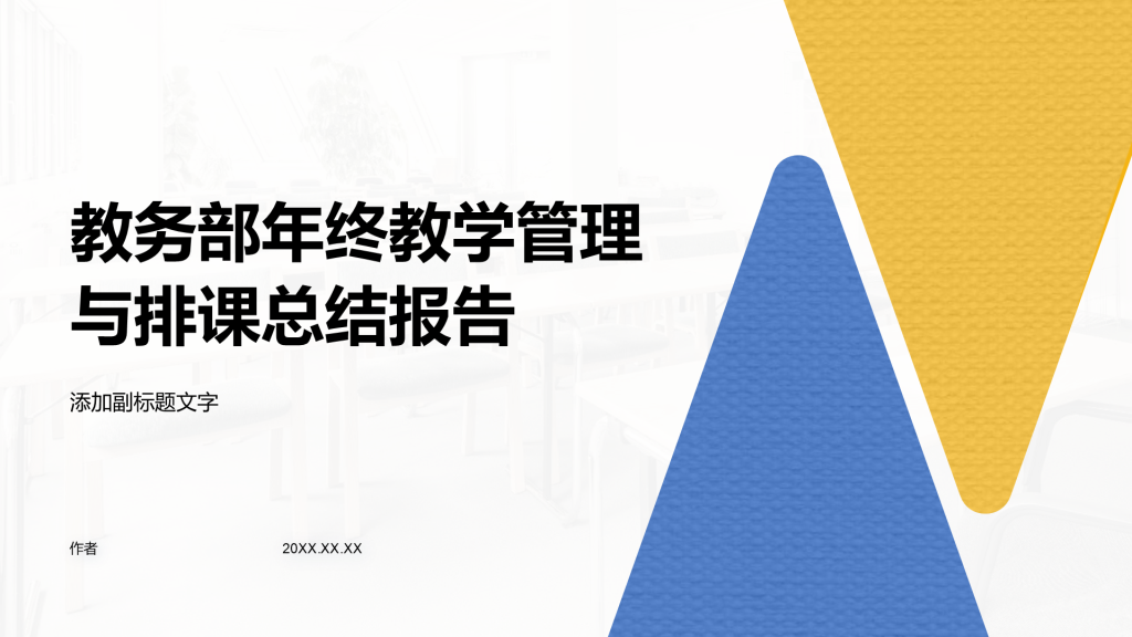 教务部年终教学管理与排课总结报告