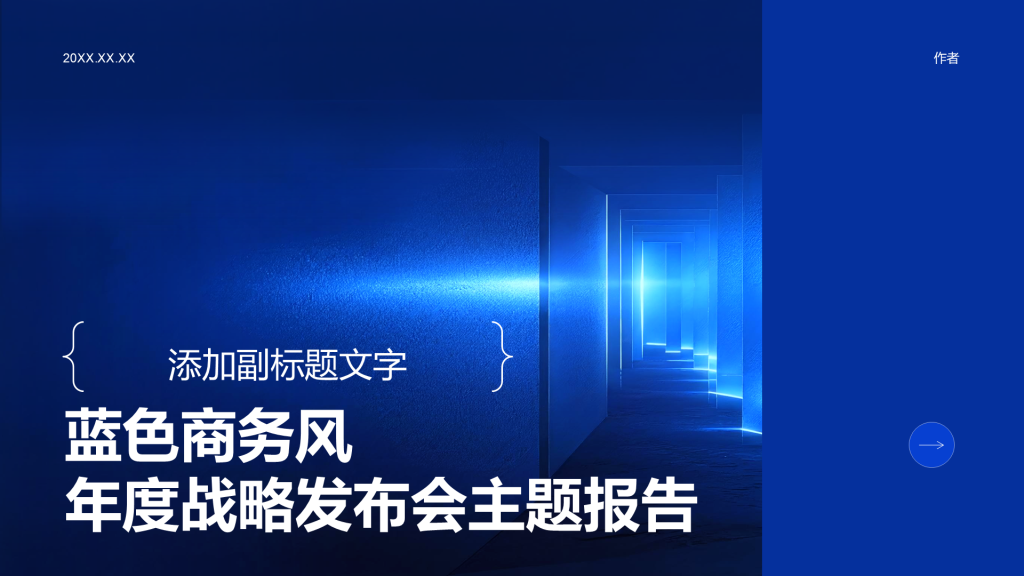 蓝色商务风年度战略发布会主题报告