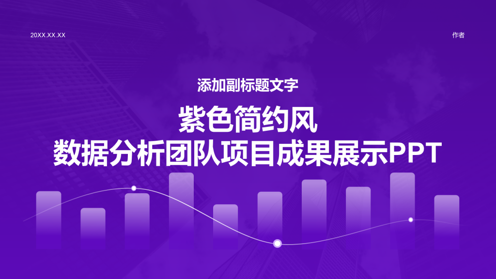 紫色简约风数据分析团队项目成果展示PPT