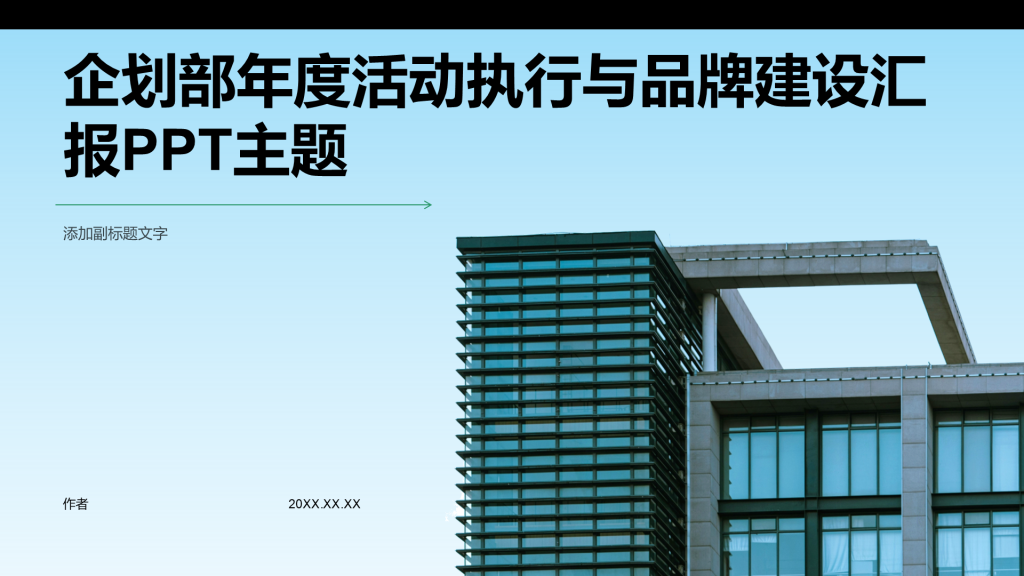 企划部年度活动执行与品牌建设汇报PPT主题