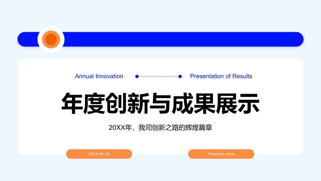 蓝色商务风年度创新与成果展示PPT模板