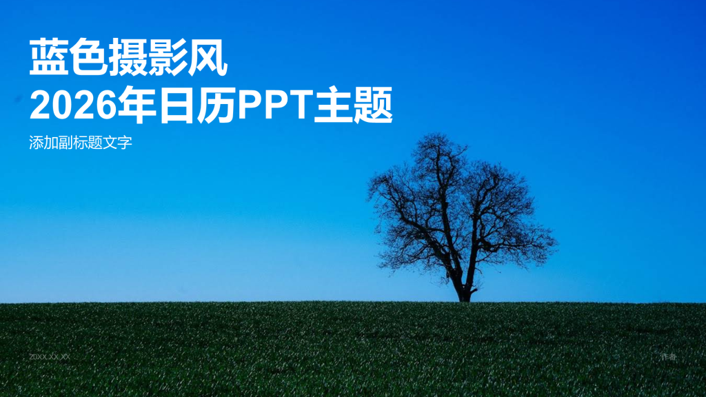 蓝色摄影风2026年日历PPT主题