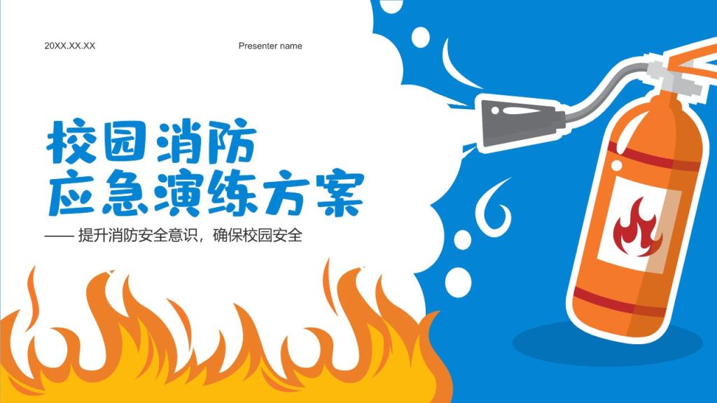 蓝色插画风校园消防应急演练方案PPT模板