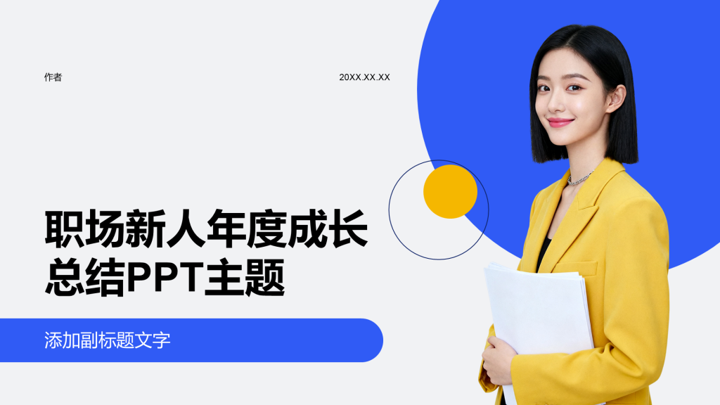 职场新人年度成长总结PPT主题
