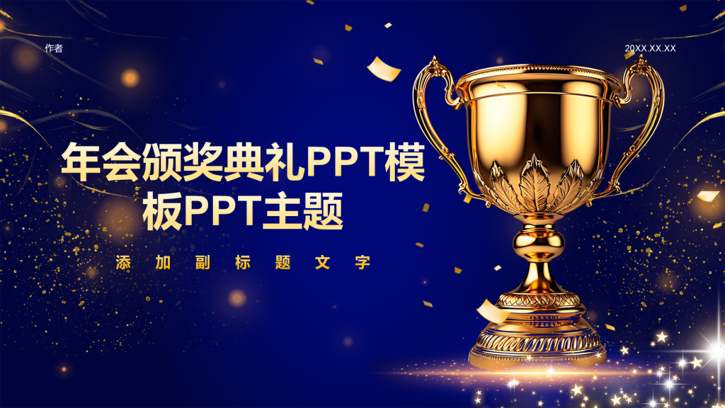 年会颁奖典礼PPT模板PPT主题