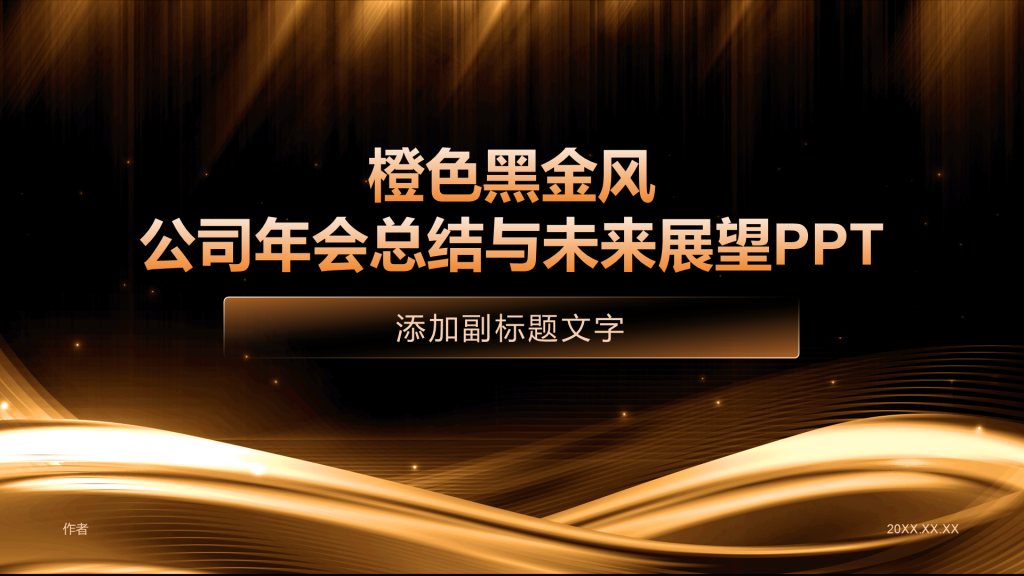 橙色黑金风公司年会总结与未来展望PPT