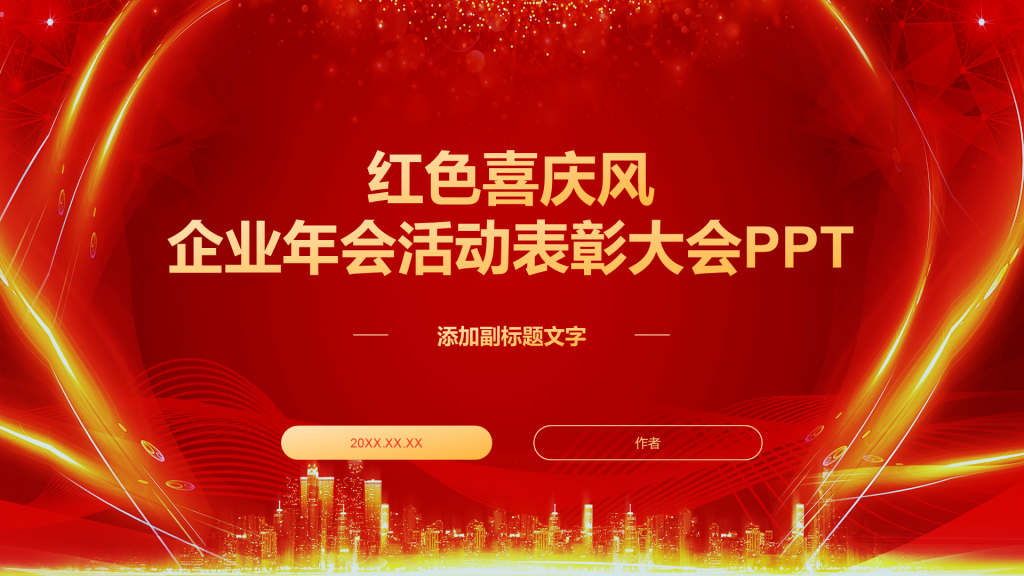 红色喜庆风企业年会活动表彰大会PPT