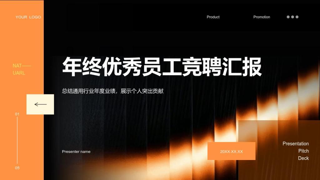 橙色简约风年终优秀员工竞聘汇报PPT模板